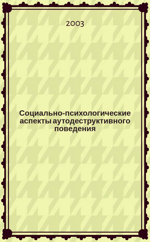 Социально-психологические аспекты аутодеструктивного поведения : Автореф. дис. на соиск. учен. степ. к.психол.н. : Спец. 19.00.05