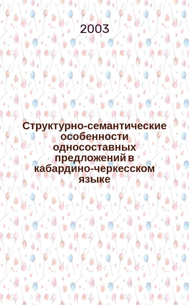Структурно-семантические особенности односоставных предложений в кабардино-черкесском языке : Автореф. дис. на соиск. учен. степ. к.филол.н. : Спец. 10.02.02