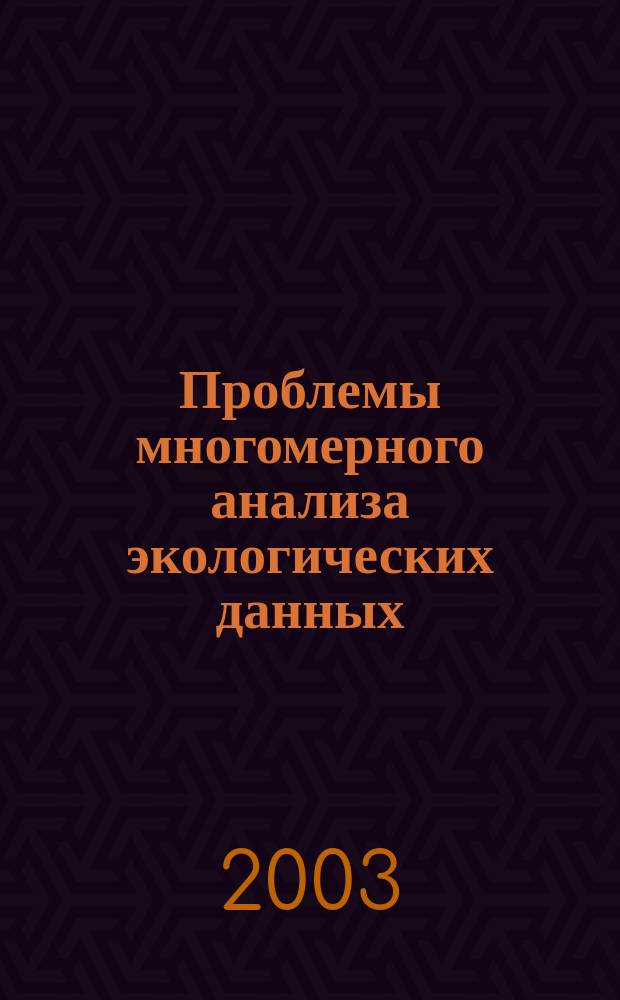 Проблемы многомерного анализа экологических данных : Автореф. дис. на соиск. учен. степ. д.б.н. : Спец. 03.00.16