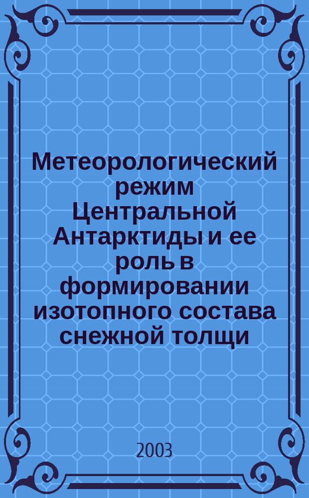 Метеорологический режим Центральной Антарктиды и ее роль в формировании изотопного состава снежной толщи : Автореф. дис. на соиск. учен. степ. к.г.н. : Спец. 25.00.30