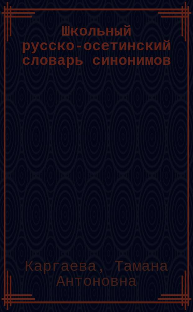 Школьный русско-осетинский словарь синонимов : Учеб. пособие