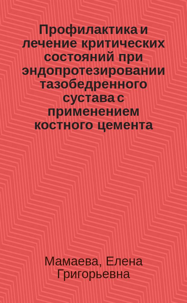 Профилактика и лечение критических состояний при эндопротезировании тазобедренного сустава с применением костного цемента: (Экспеим.-клин. исслед.) : Автореф. дис. на соиск. учен. степ. д.м.н. : Спец. 14.00.37 : Спец. 14.00.22