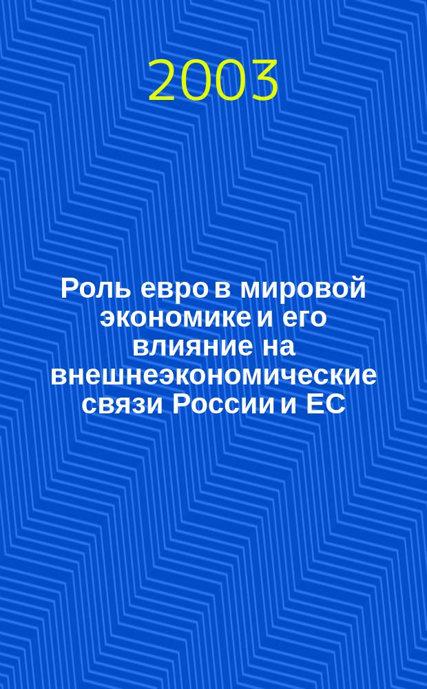 Роль евро в мировой экономике и его влияние на внешнеэкономические связи России и ЕС : Автореф. дис. на соиск. учен. степ. к.э.н. : Спец. 08.00.14