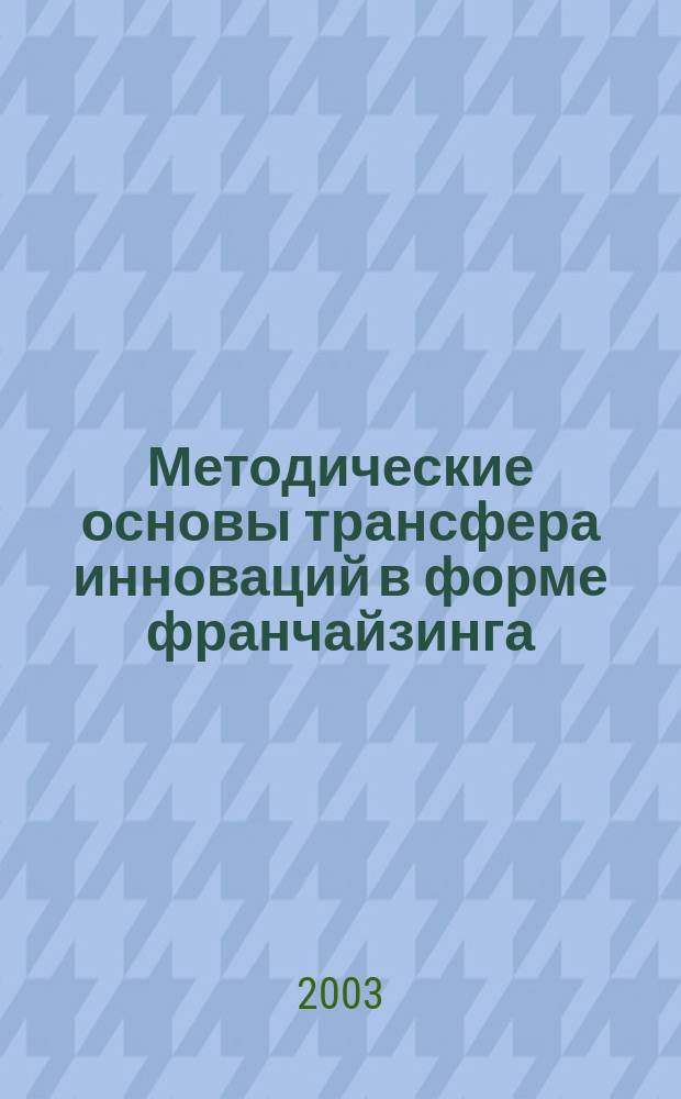 Методические основы трансфера инноваций в форме франчайзинга : Автореф. дис. на соиск. учен. степ. к.э.н. : Спец. 08.00.05