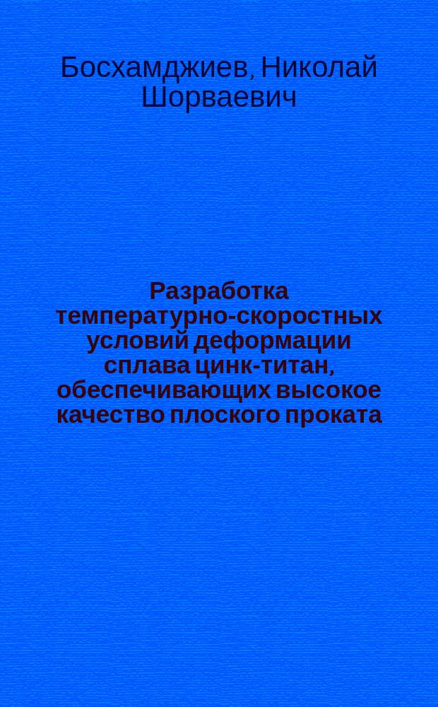 Разработка температурно-скоростных условий деформации сплава цинк-титан, обеспечивающих высокое качество плоского проката : Автореф. дис. на соиск. учен. степ. к.т.н. : Спец. 05.16.05