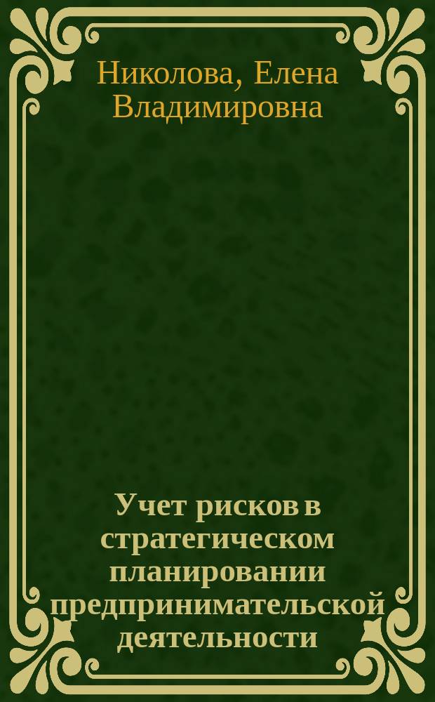 Учет рисков в стратегическом планировании предпринимательской деятельности : Автореф. дис. на соиск. учен. степ. к.э.н. : Спец. 08.00.05