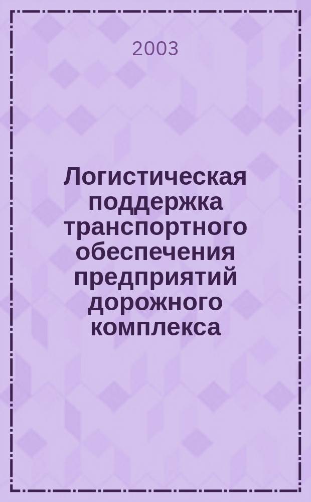 Логистическая поддержка транспортного обеспечения предприятий дорожного комплекса : Автореф. дис. на соиск. учен. степ. к.э.н. : Спец. 08.00.05