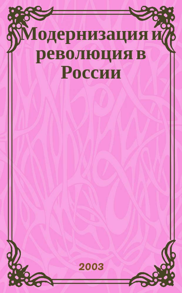 Модернизация и революция в России: проблемы взаимодействия: Учебно-метод. пособие