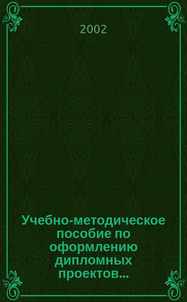 Учебно-методическое пособие по оформлению дипломных проектов...