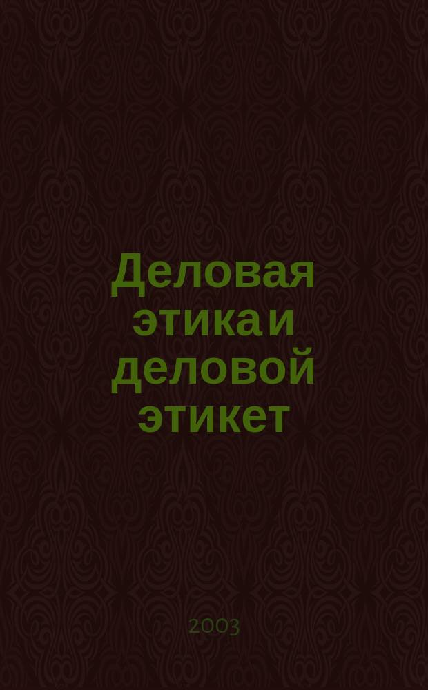 Деловая этика и деловой этикет