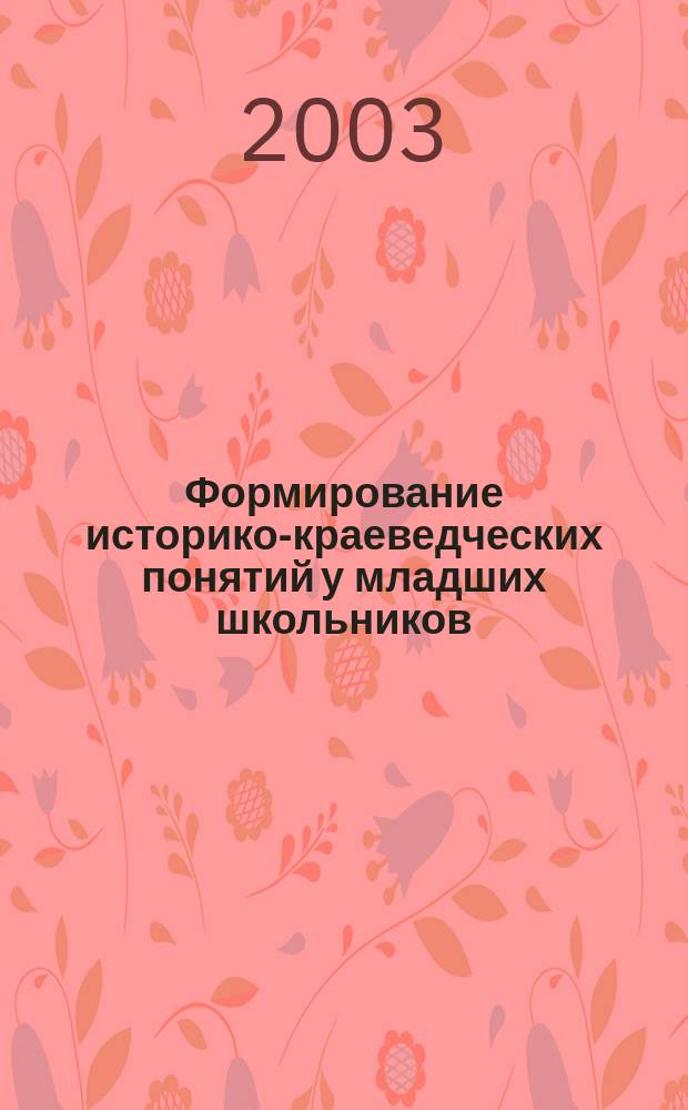 Формирование историко-краеведческих понятий у младших школьников : Учеб. пособие