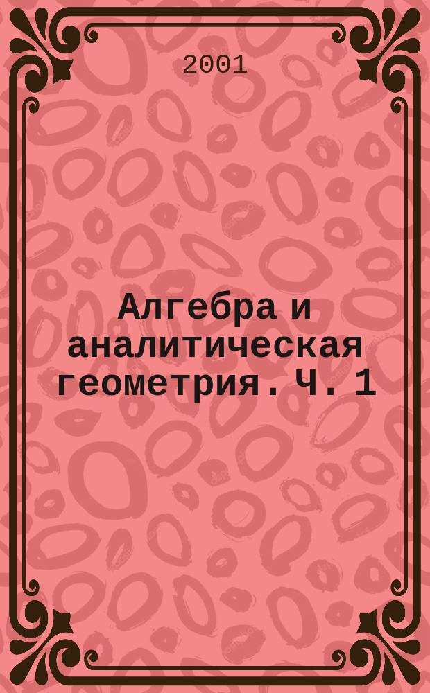 Алгебра и аналитическая геометрия. Ч. 1