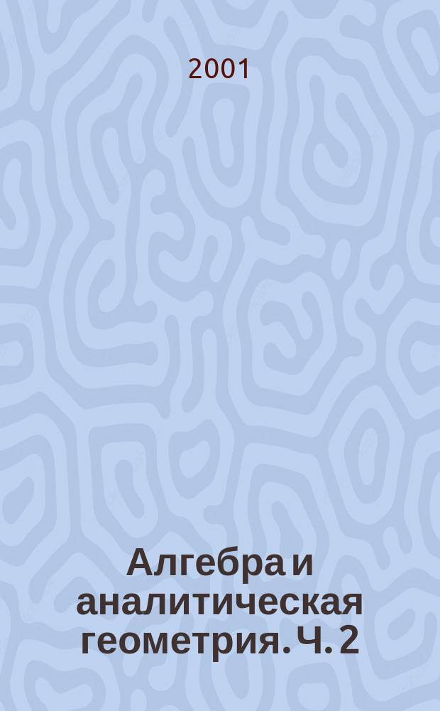 Алгебра и аналитическая геометрия. Ч. 2