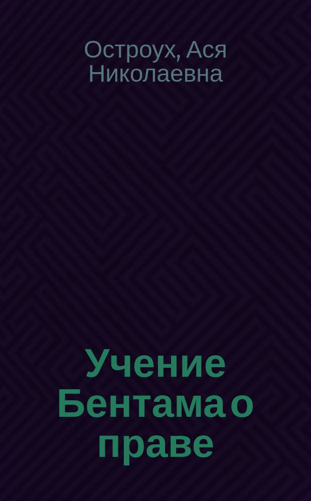 Учение Бентама о праве : Автореф. дис. на соиск. учен. степ. к.ю.н. : Спец. 12.00.01