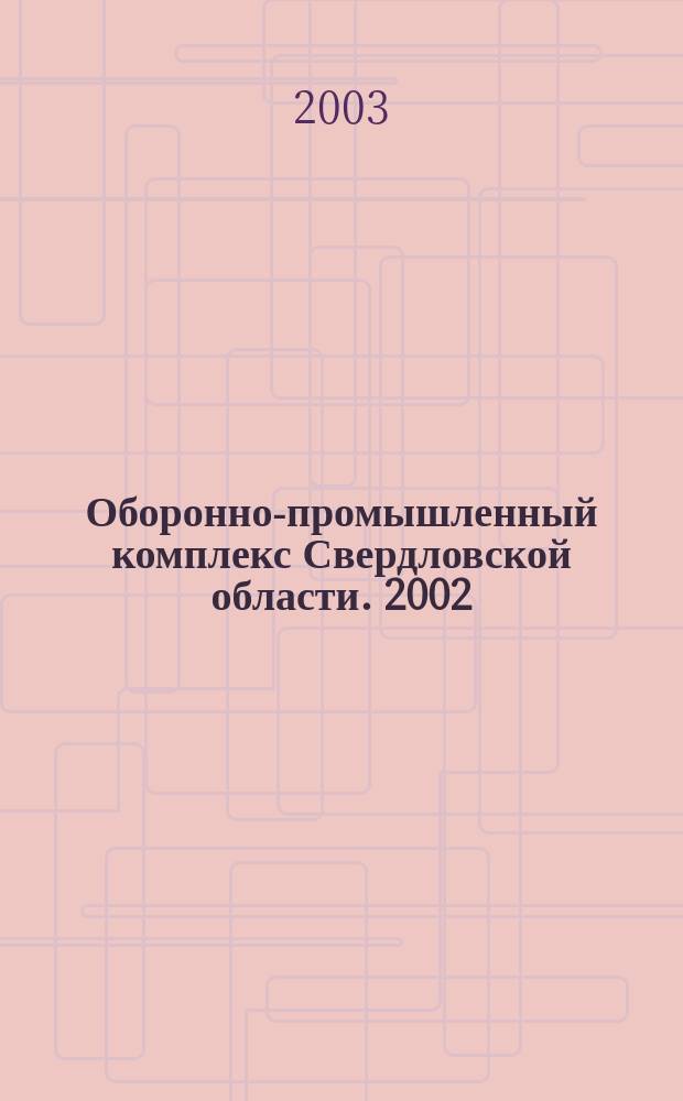 Оборонно-промышленный комплекс Свердловской области. 2002