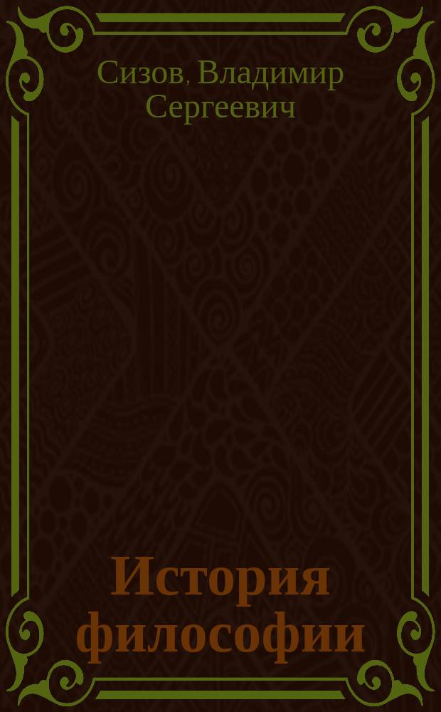История философии : Учеб. пособие по дисциплине "Философия" для студентов вузов по нефилос. спец. и направлениям