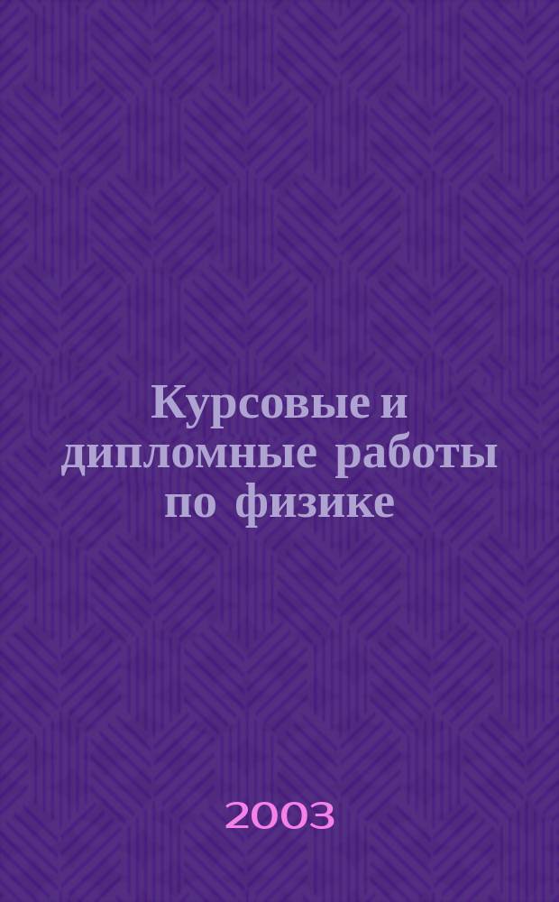 Курсовые и дипломные работы по физике: Метод. указ. и темы работ по физике и смежным наукам