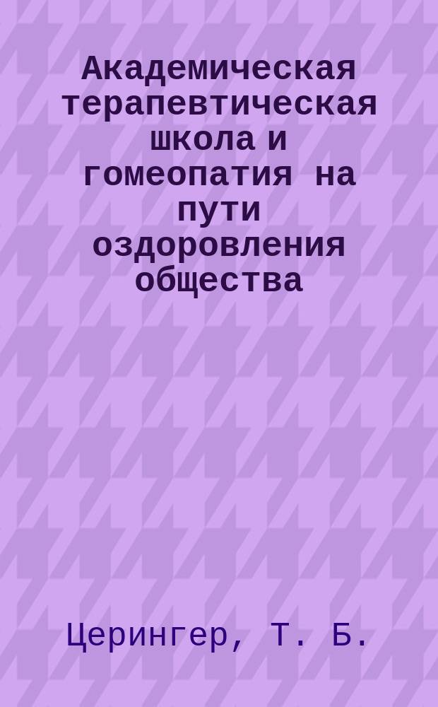 Академическая терапевтическая школа и гомеопатия на пути оздоровления общества : Гомеопат призывает к дискуссии