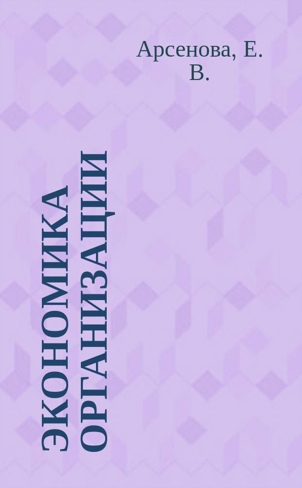 Экономика организации (предприятия) : Учеб. : Для студентов вузов по спец. 060400 "Финансы и кредит", 060500 "Бух. учет, анализ и аудит", 060600 "Мировая экономика", 351200 "Налоги и налогообложение"