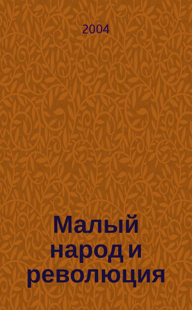 Малый народ и революция : Сб. ст. об истоках Фр. революции