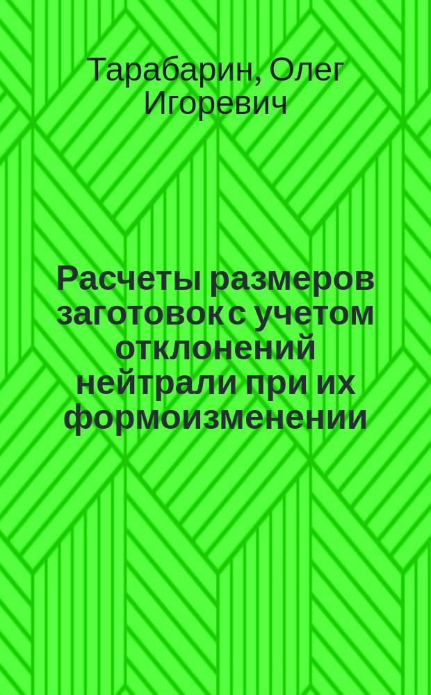Расчеты размеров заготовок с учетом отклонений нейтрали при их формоизменении