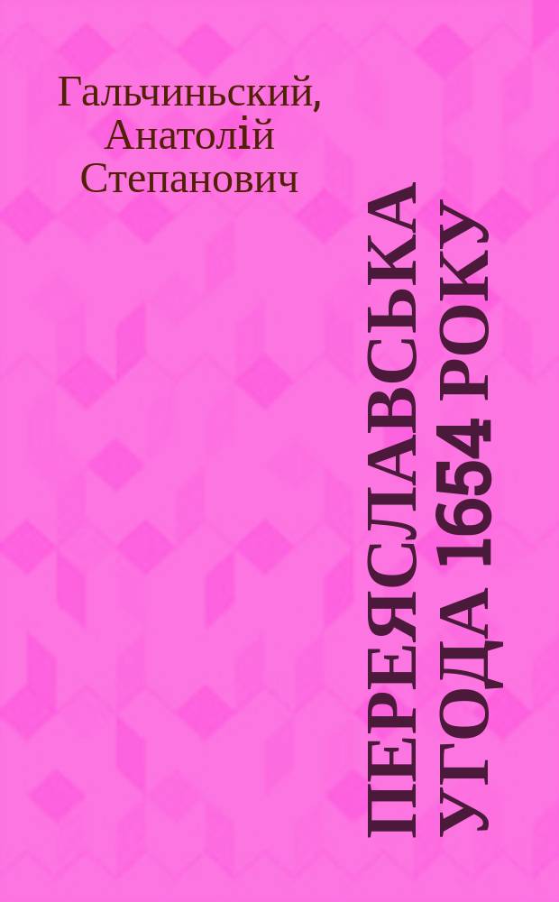 Переяславська угода 1654 року: iсторичнi уроки для украïнського народу : Аналiт. оцiнки Нац. iн-ту стратег. дослiджень