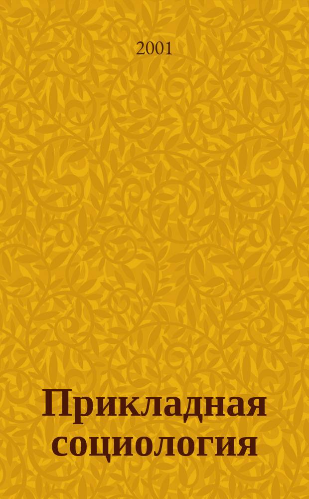 Прикладная социология : Учеб. пособие для студентов вузов