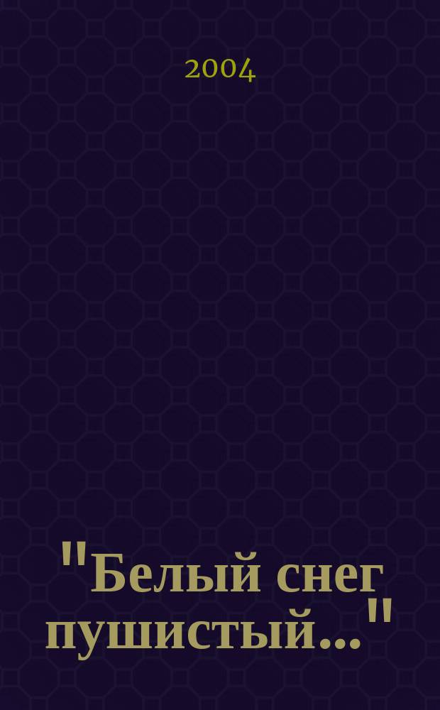 "Белый снег пушистый..." : О бабушкиных сказках : Для чтения взрослыми детям