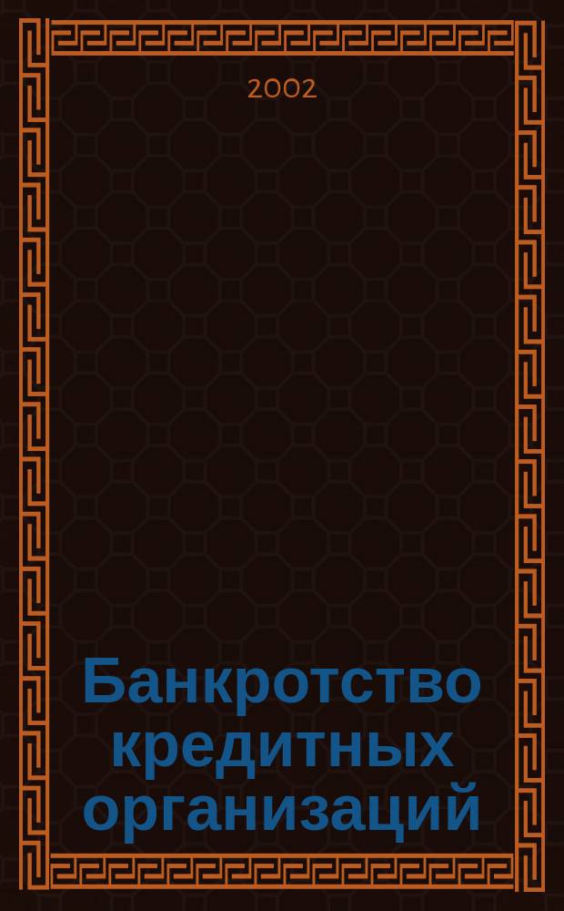 Банкротство кредитных организаций : Автореф. дис. на соиск. учен. степ. к.ю.н. : Спец. 12.00.03