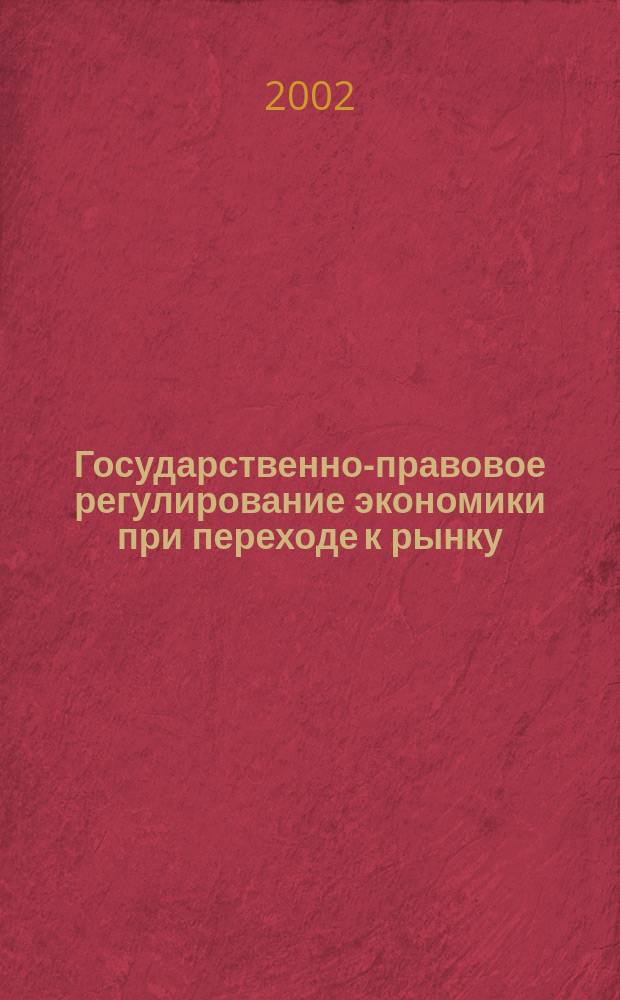 Государственно-правовое регулирование экономики при переходе к рынку (теоретические аспекты) : Автореф. дис. на соиск. учен. степ. к.ю.н. : Спец. 12.00.01