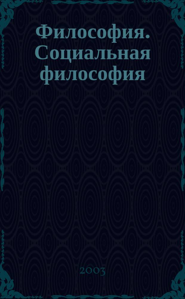 Философия. Социальная философия : Хрестоматия : Учеб. пособие по философии
