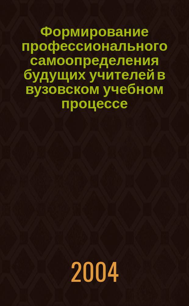 Формирование профессионального самоопределения будущих учителей в вузовском учебном процессе : Автореф. дис. на соиск. учен. степ. к.п.н. : Спец. 13.00.08