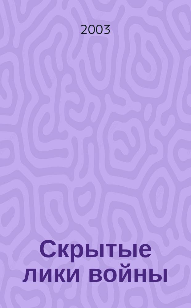 Скрытые лики войны : Документы, воспоминания, дневники