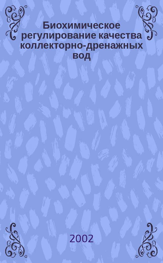 Биохимическое регулирование качества коллекторно-дренажных вод : Автореф. дис. на соиск. учен. степ. к.т.н. : Спец. 06.01.02