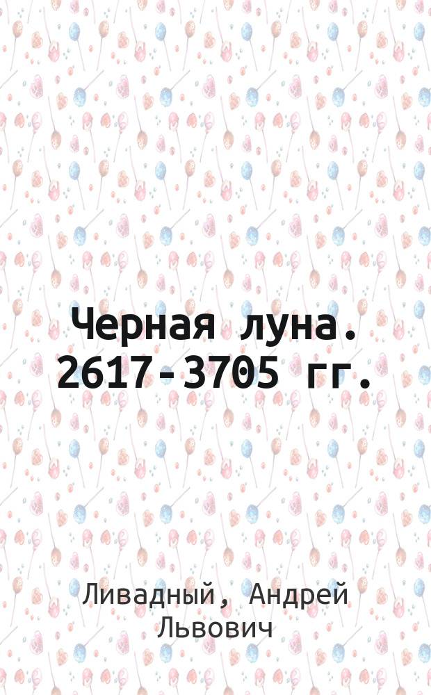 Черная луна. 2617-3705 гг. : Фантаст. произведения