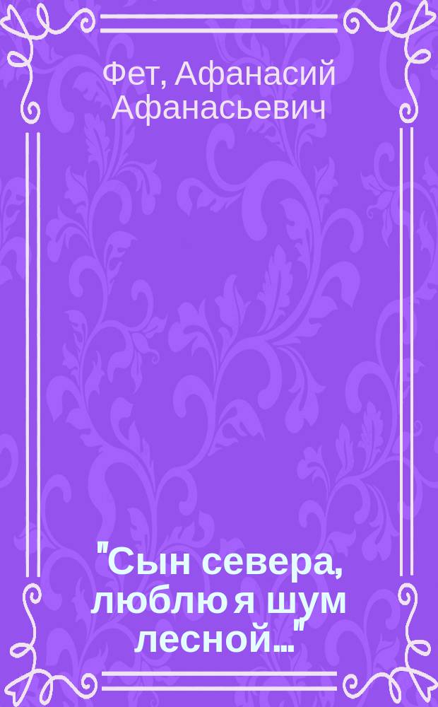 "Сын севера, люблю я шум лесной..." : Сб. стихов. Времена года : Для чтения взрослыми детям