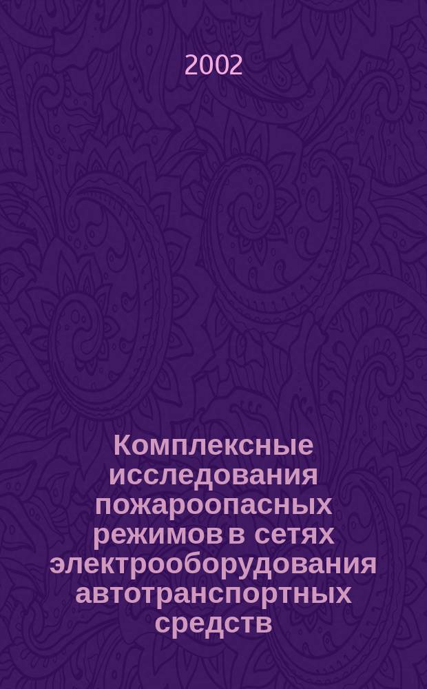 Комплексные исследования пожароопасных режимов в сетях электрооборудования автотранспортных средств : Автореф. дис. на соиск. учен. степ. к.т.н. : Спец. 05.26.03