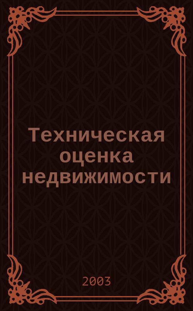 Техническая оценка недвижимости : Учеб. пособие : Для студентов спец. 291500 - экспертиза и упр. недвижимостью