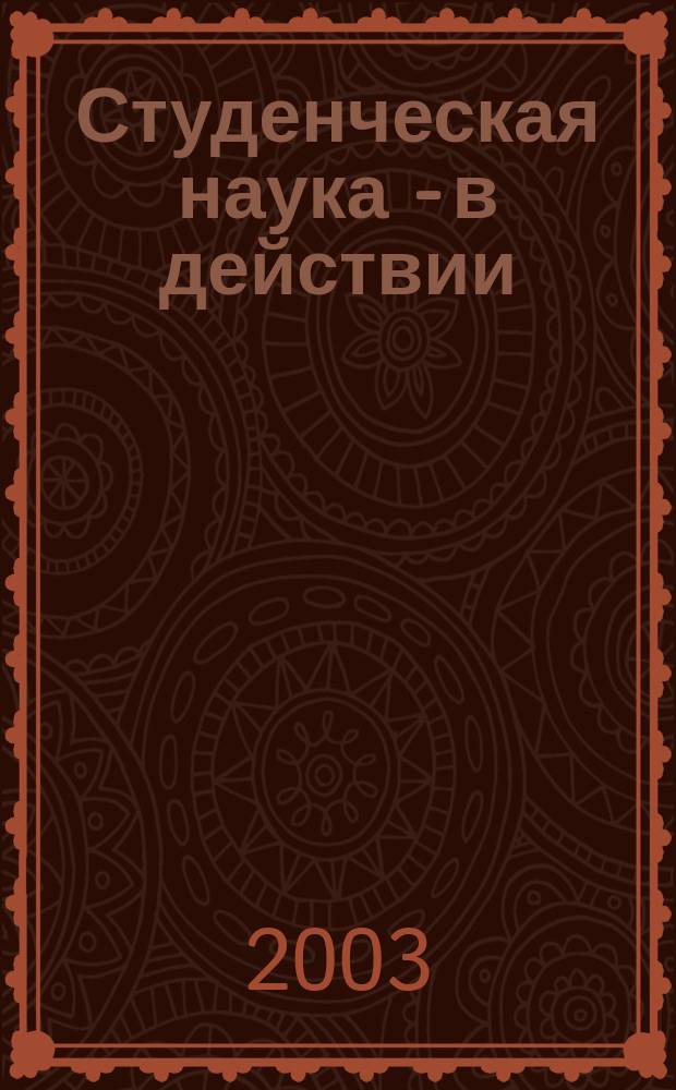 Студенческая наука - в действии : Сб. материалов : 43-я науч. студ. конф., Респ. Башкортостан, г. Стерлитамак, 14-18 апр. 2003 г