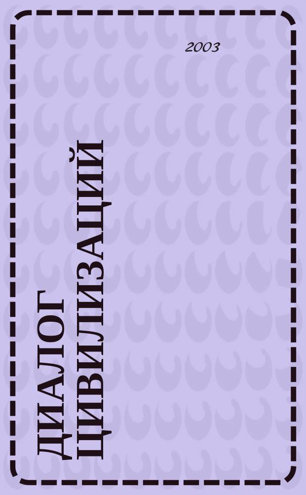 Диалог цивилизаций: история, современность и перспективы : Материалы Четвертой межвуз. науч. конф. молодых ученых, 18 февр. 2002 г