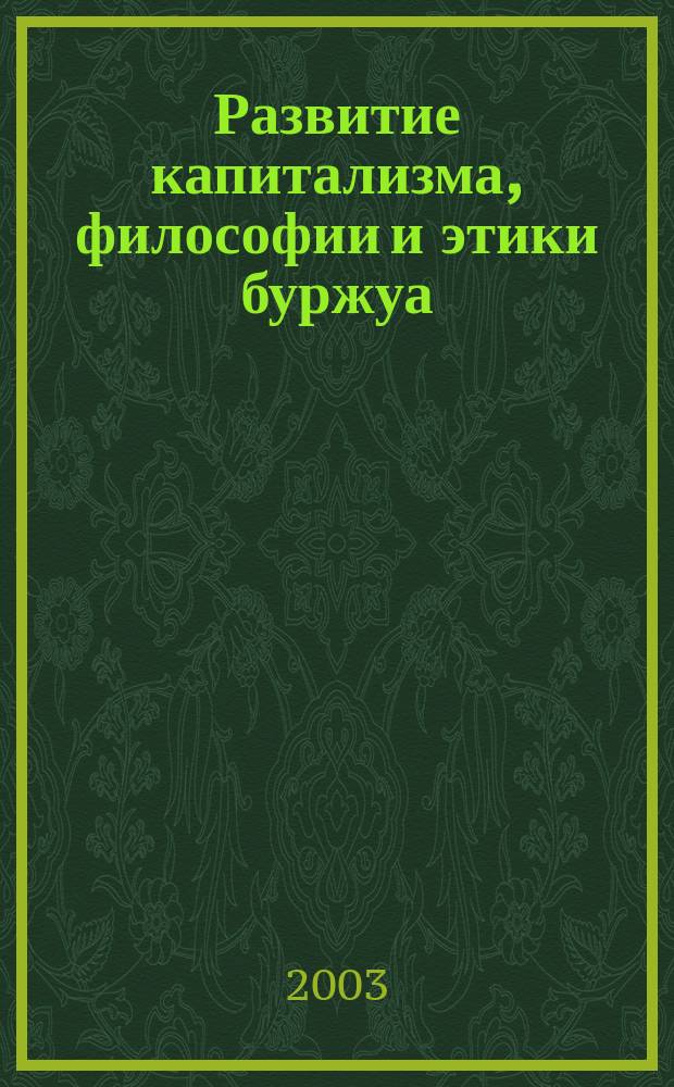 Развитие капитализма, философии и этики буржуа: историко-культурологический аспект : Учеб. пособие : Для студентов вузов Центросоюза РФ : В 2 кн.