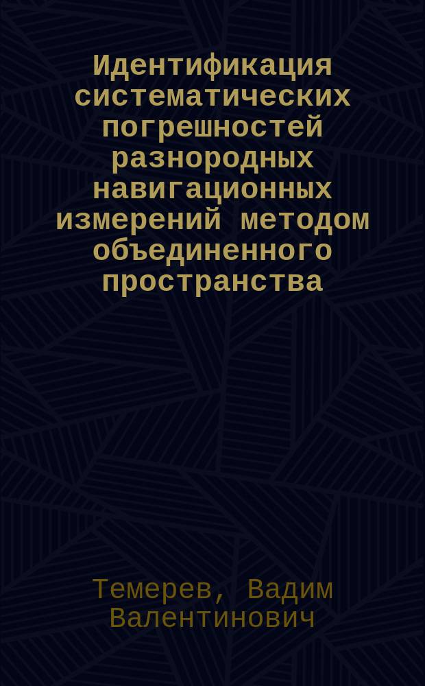 Идентификация систематических погрешностей разнородных навигационных измерений методом объединенного пространства : Автореф. дис. на соиск. учен. степ. к.т.н. : Спец. 05.22.19