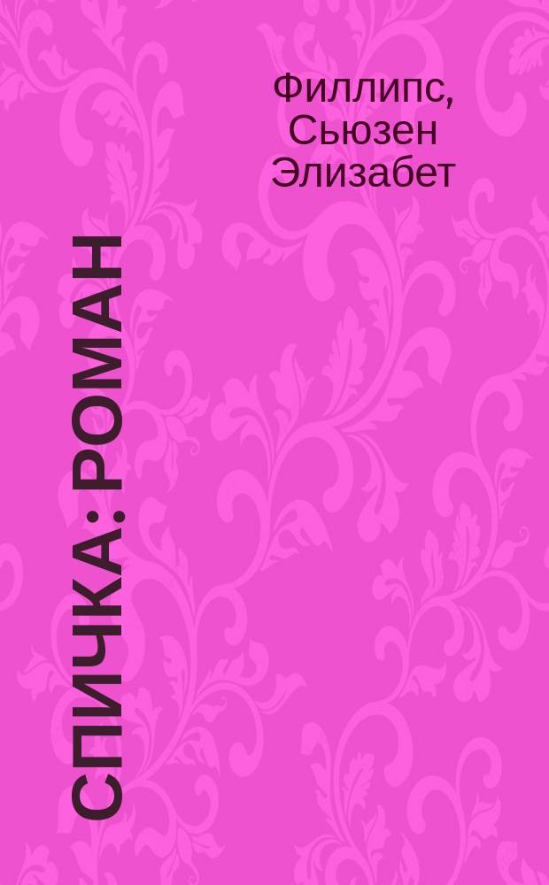 Спичка : Роман : В 2 кн. : Пер. с англ.