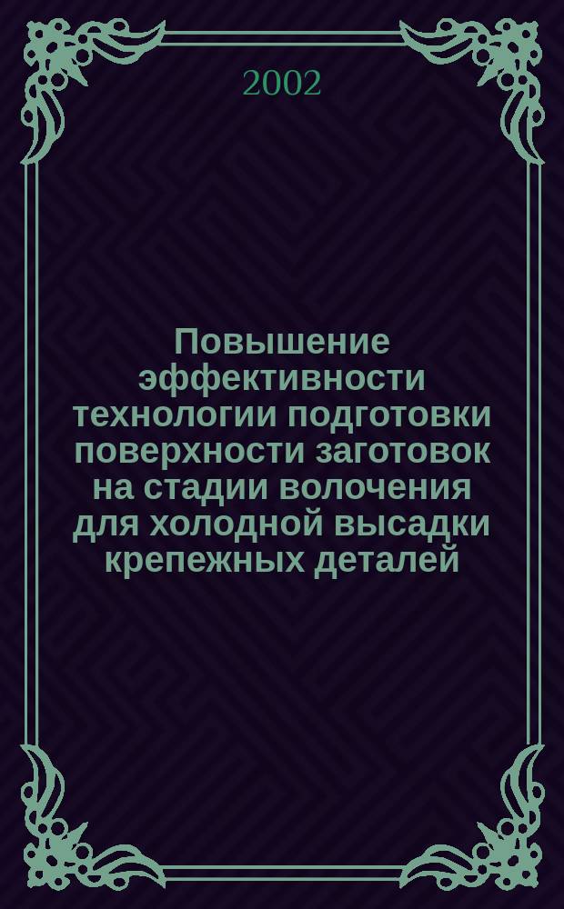 Повышение эффективности технологии подготовки поверхности заготовок на стадии волочения для холодной высадки крепежных деталей : Автореф. дис. на соиск. учен. степ. к.т.н. : Спец. 05.03.05