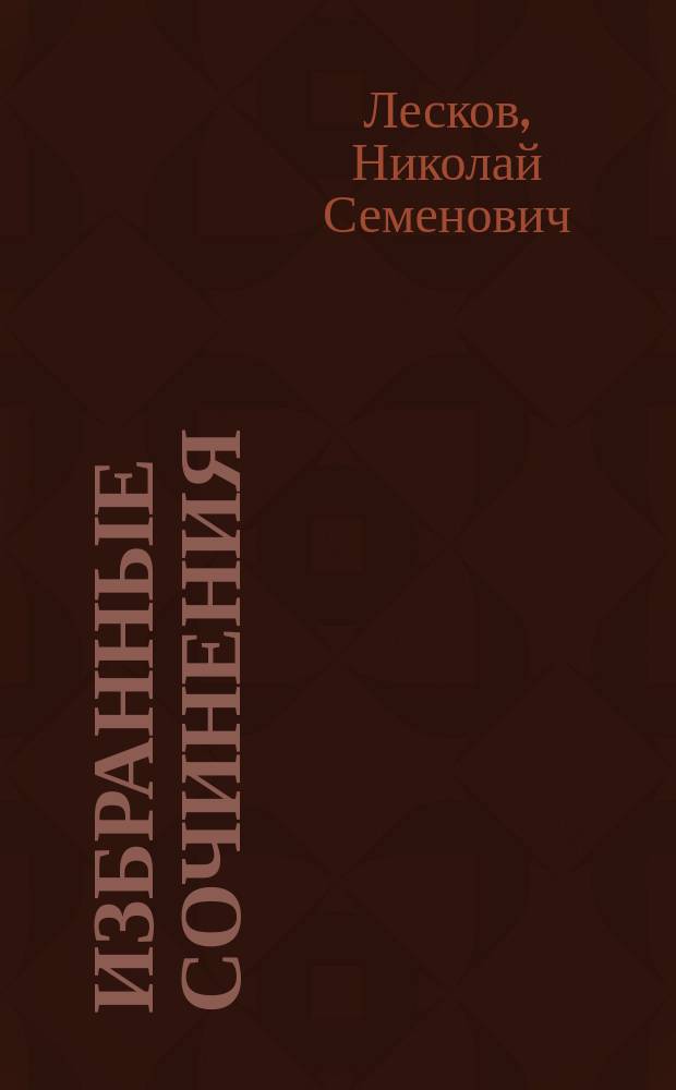 Избранные сочинения