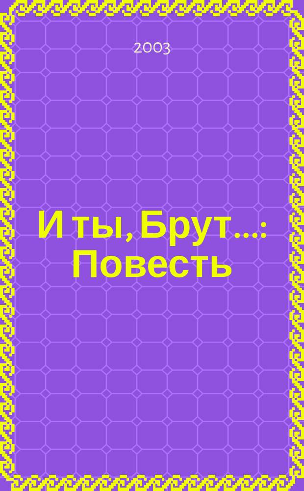 И ты, Брут... : Повесть
