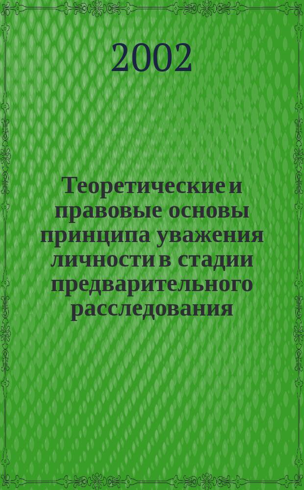 Теоретические и правовые основы принципа уважения личности в стадии предварительного расследования : Автореф. дис. на соиск. учен. степ. к.ю.н. : Спец. 12.00.09