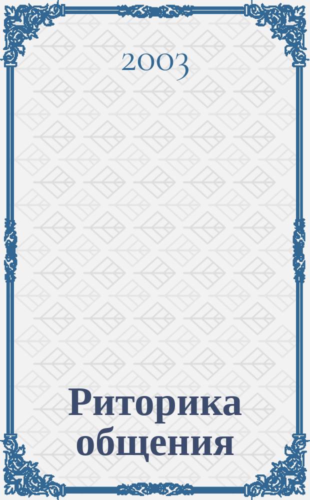 Риторика общения: Школа Т.А. Ладыженской. Вып.2