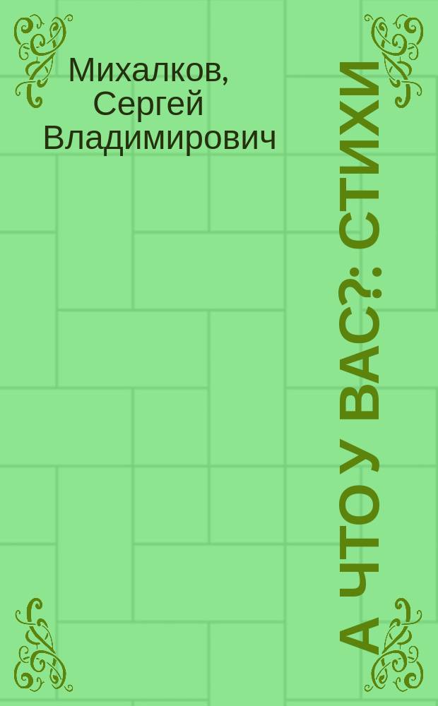 А что у вас? : Стихи : Для мл. шк. возраста