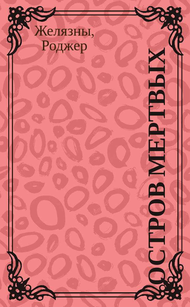 Остров Мертвых : Фантаст. произведения